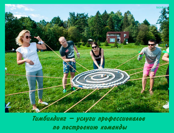 Тимбилдинг