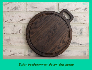 Виды разделочных досок для кухни