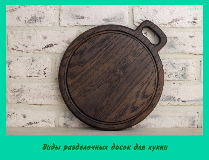 Виды разделочных досок для кухни