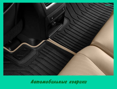 Автомобильные коврики