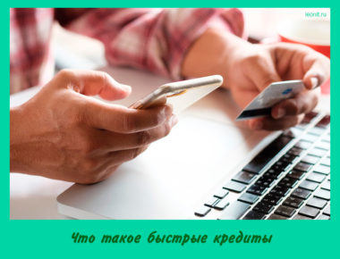 Что такое быстрые кредиты