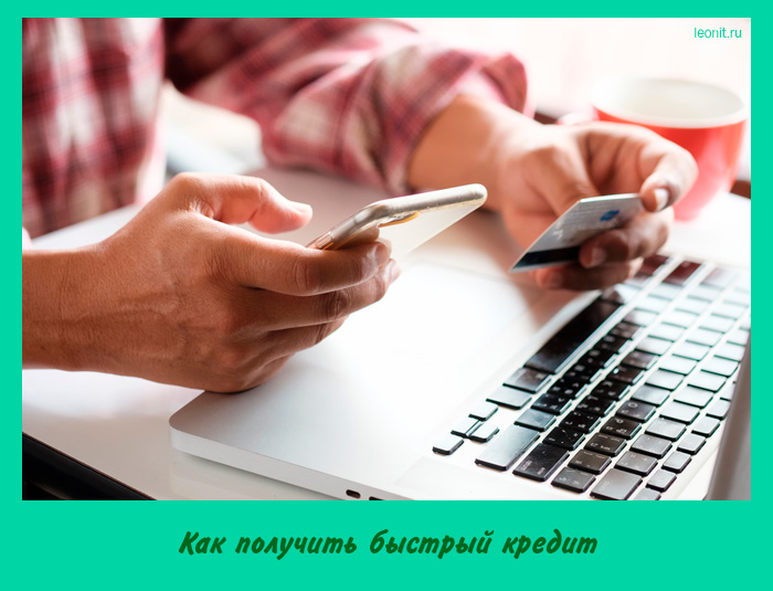 Как получить быстрый кредит
