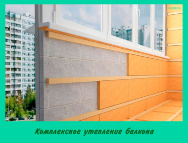 Комплексное утепление балкона