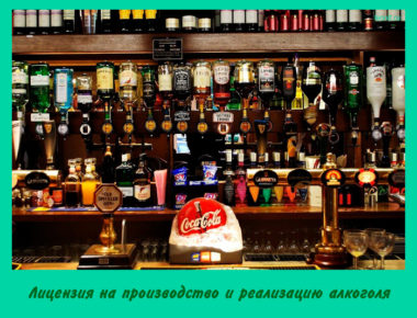 Лицензия на производство и реализацию алкоголя