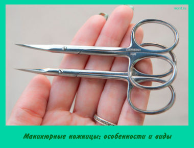 Маникюрные ножницы