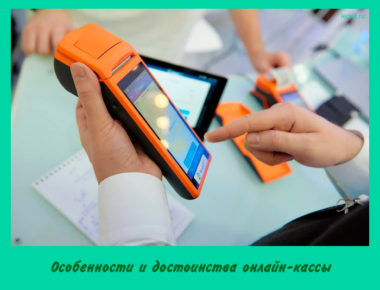 Особенности и достоинства онлайн-кассы
