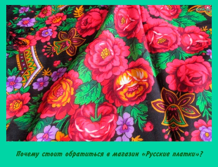 магазин «Русские платки»