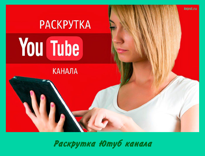 Раскрутка Ютуб канала