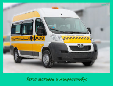 Такси минивэн и микроавтобус