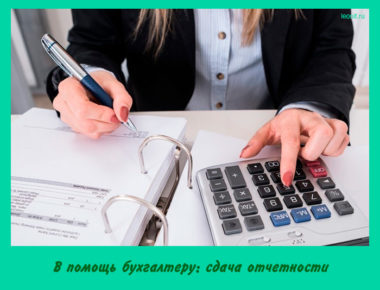 сдача отчетности