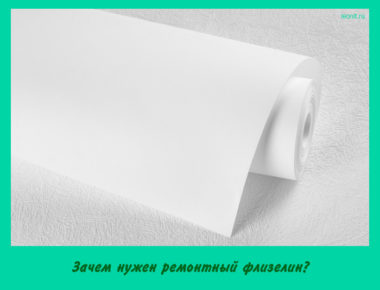 Зачем нужен ремонтный флизелин?