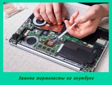Замена термопасты на ноутбуке