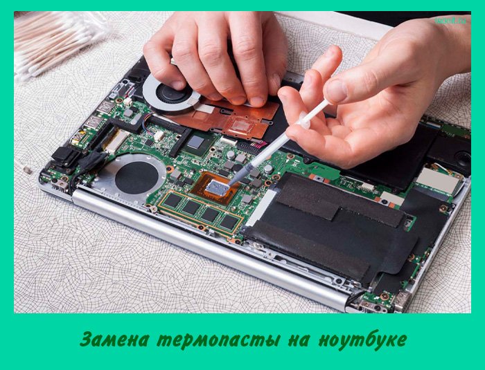 Замена термопасты на ноутбуке