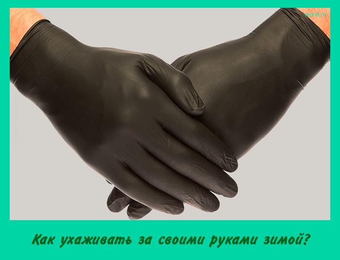 Как ухаживать за своими руками зимой?