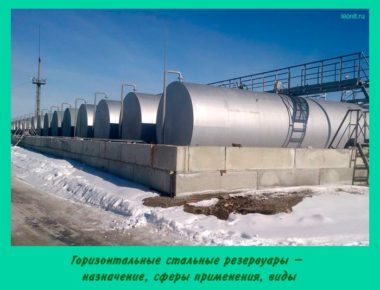 Горизонтальные стальные резервуары