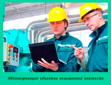 Идентификация объектов повышенной опасности