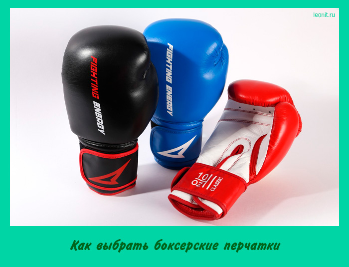 Как выбрать боксерские перчатки