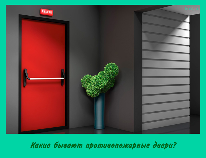 Какие бывают противопожарные двери?