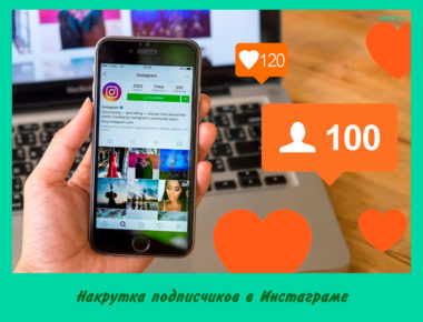 Накрутка подписчиков в Инстаграме