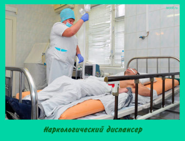 Наркологический диспансер
