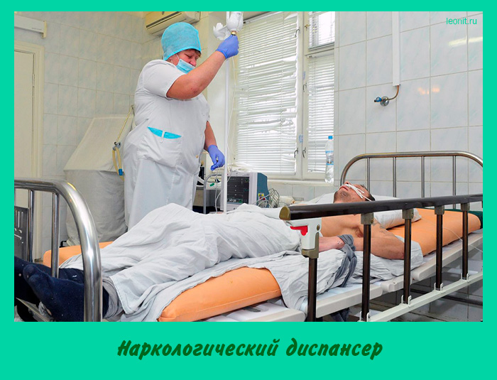 Наркологический диспансер