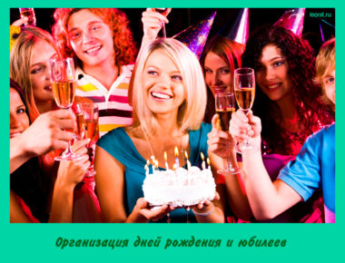 Организация дней рождения и юбилеев