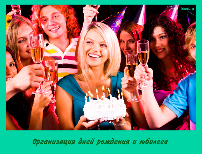 Организация дней рождения и юбилеев