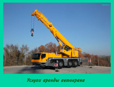Услуги аренды автокрана