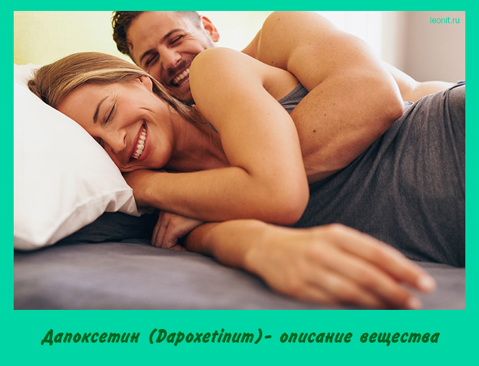 Дапоксетин (Dapoxetinum)