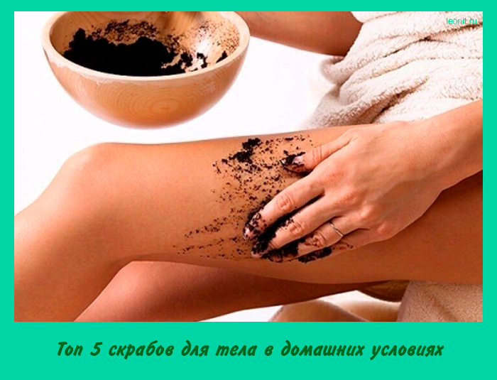 Топ 5 скрабов для тела в домашних условиях