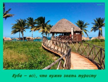 Куба — что нужно знать туристу