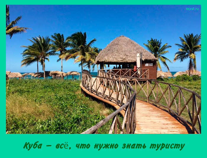 Куба — что нужно знать туристу