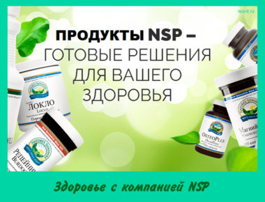 Здоровье с компанией NSP