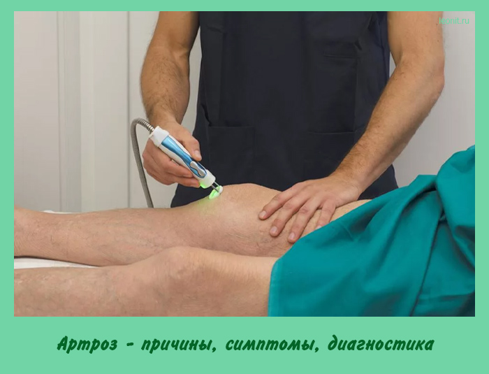 Артроз - причины, симптомы, диагностика