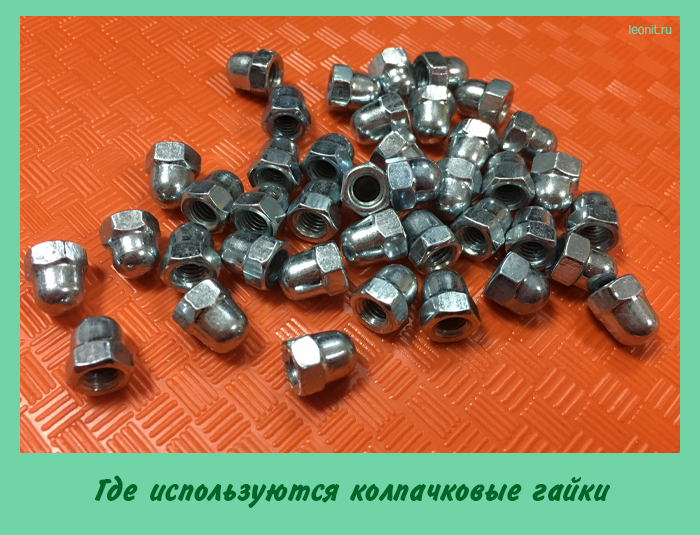 Где используются колпачковые гайки
