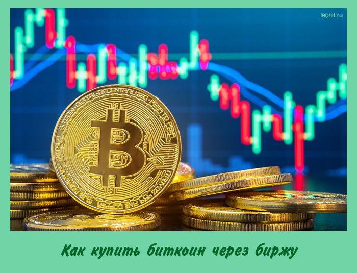 Как купить биткоин через биржу