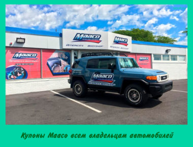 Купоны Maaco всем владельцам автомобилей