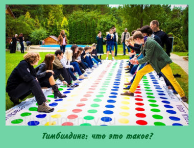 Тимбилдинг
