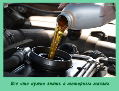 Все что нужно знать о моторных маслах