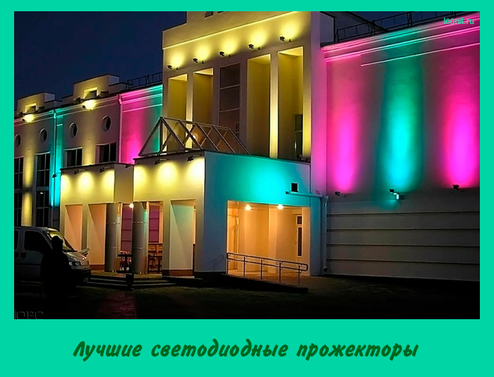 Лучшие светодиодные прожекторы