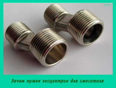 Зачем нужен эксцентрик для смесителя