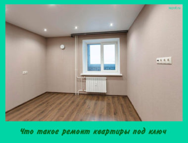 Что такое ремонт квартиры под ключ