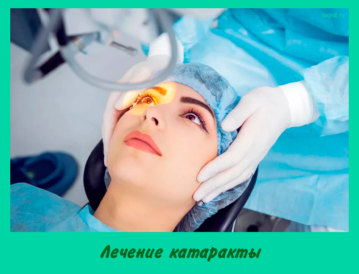 Лечение катаракты