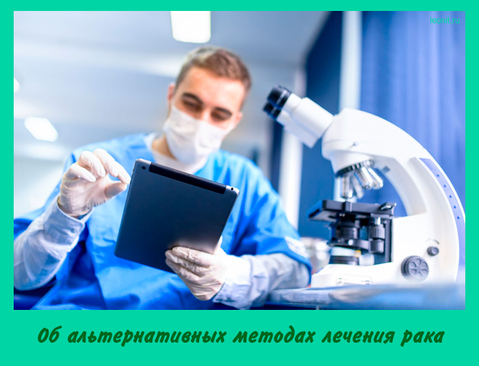 Об альтернативных методах лечения рака