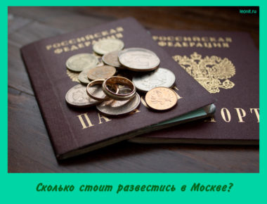 Сколько стоит развестись в Москве?