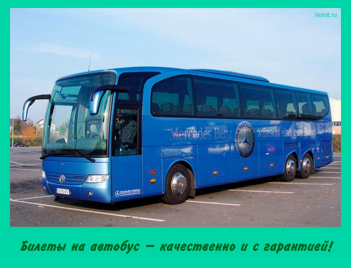 Билеты на автобус