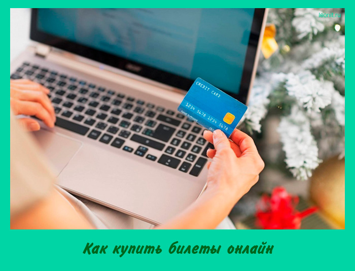 Как купить билеты онлайн