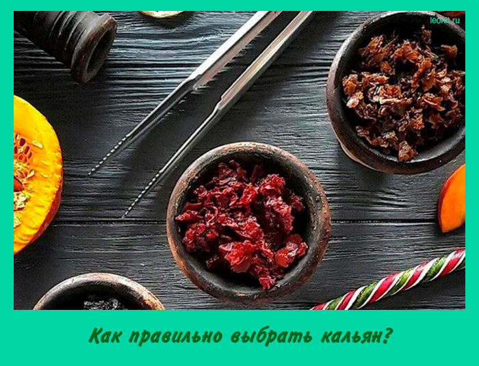 Как правильно выбрать кальян