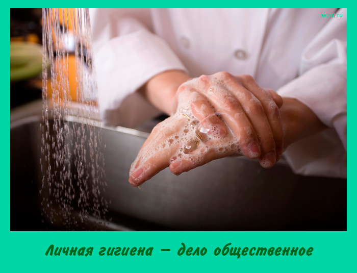 Личная гигиена – дело общественное