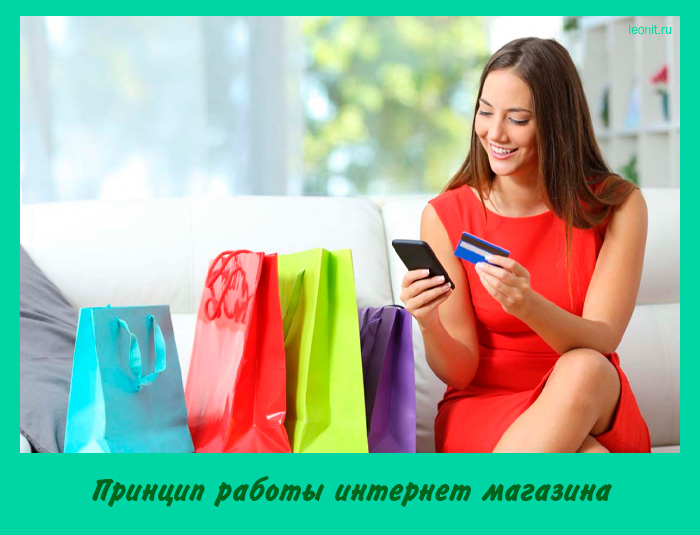 Принцип работы интернет магазина